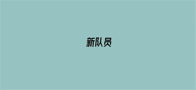 新队员